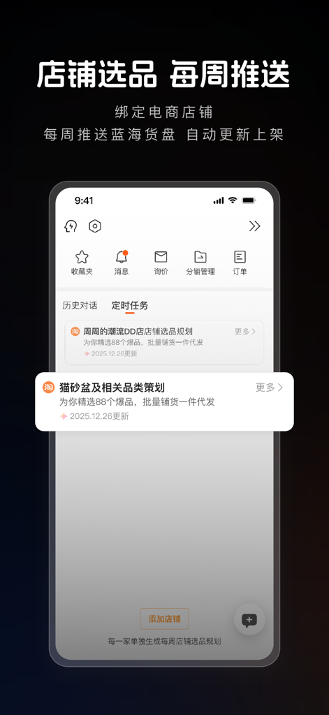 1688AI版 - Interface do aplicativo 1688AI mostrando seleção automatizada de produtos semanais e gerenciamento de estoque da loja para empreendedores de e-commerce.