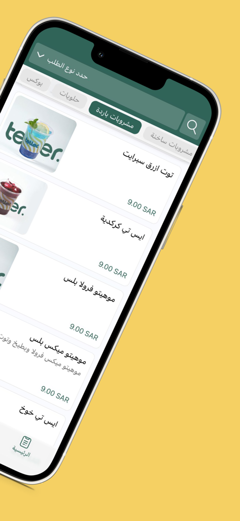Teller | تيلر - A smartphone screen showing the Teller app cold drinks menu with items like iced tea and mojitos listed in Arabic with prices