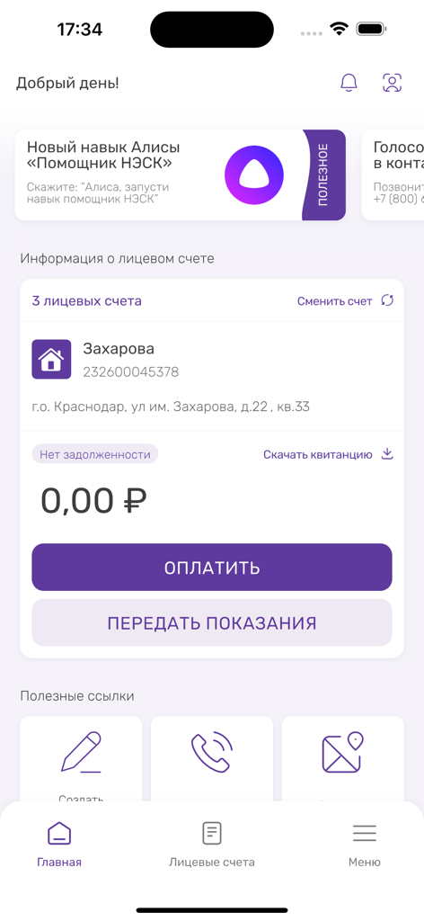 НЭСК - Pantalla de inicio de la aplicación de servicios públicos NESK que muestra un saldo cero y botones para el pago y el envío de lecturas del contador