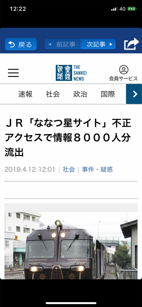産経ニュース - Sankei News mobile app article page displaying Japanese news about a train service.