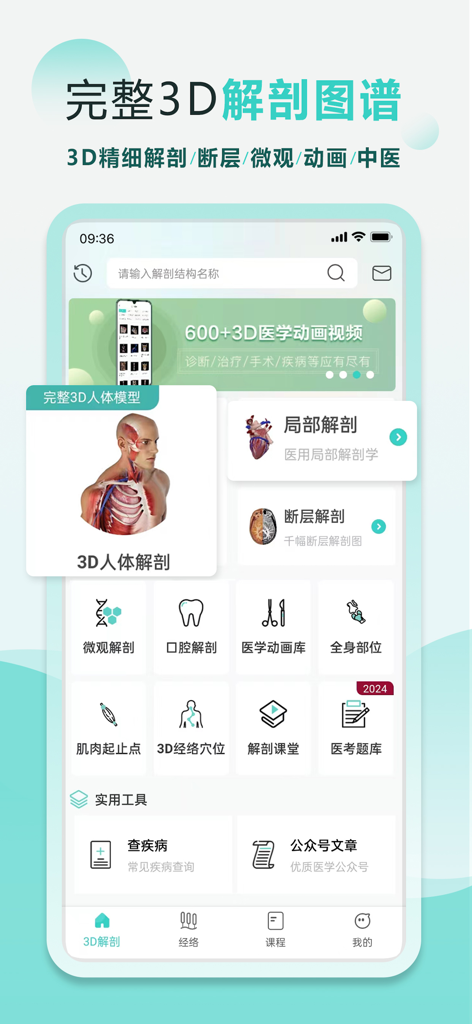 掌上3D解剖 - Home screen of the Pocket 3D Anatomy app showing various medical study modules and 3D human models in Chinese