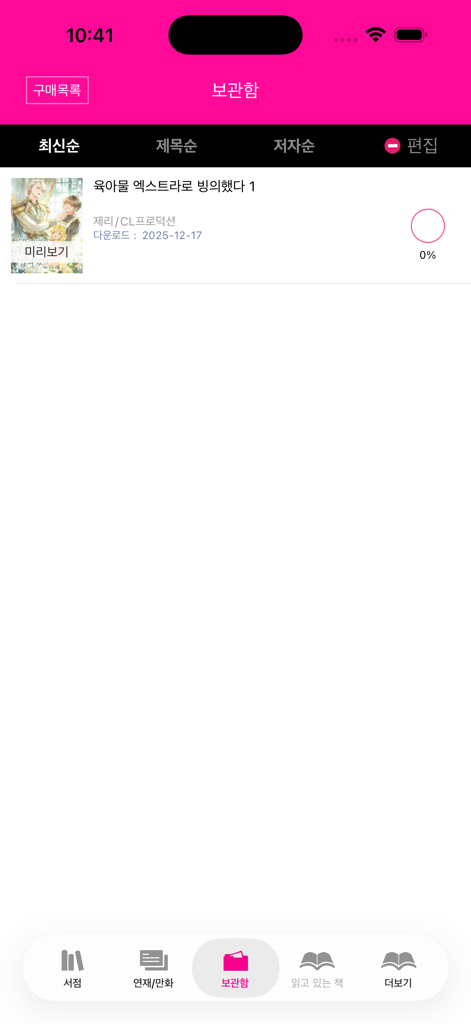 다운로드한 한국 로맨스 소설 목록을 보여주는 로맨스 클럽 앱의 라이브러리 화면입니다.