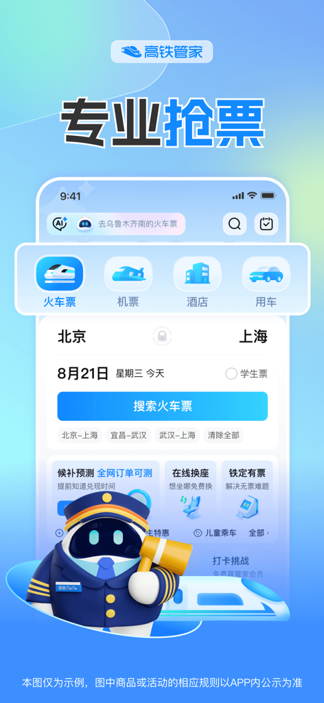 Gao Tie Guan Jia mobile app interface for Chinese high speed rail ticket booking and travel services