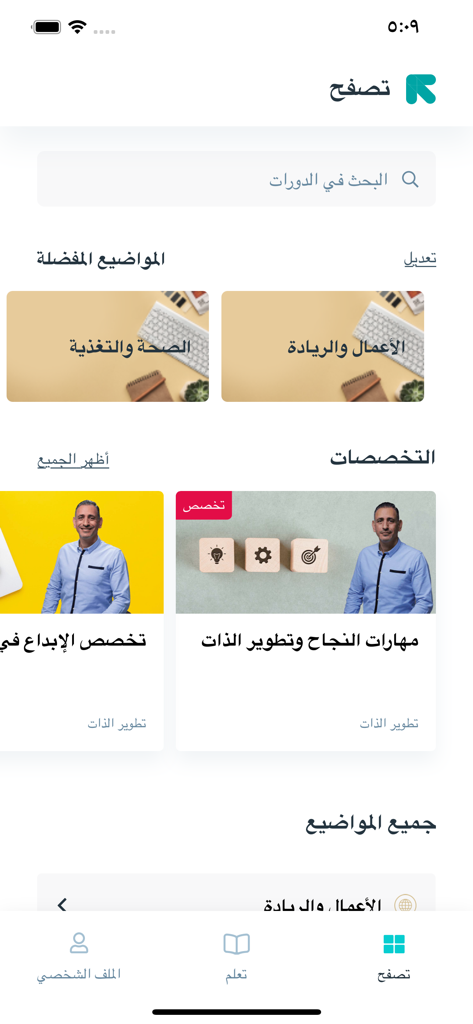 إدراك - Edraakモバイルアプリのインターフェースには、健康、ビジネス、自己啓発などのさまざまなアラビア語の教育コースが表示されています