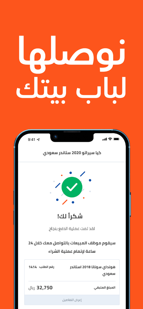 سيارة - اشترها من جوالك - Successful car purchase confirmation and doorstep delivery notification on the Syarah mobile app