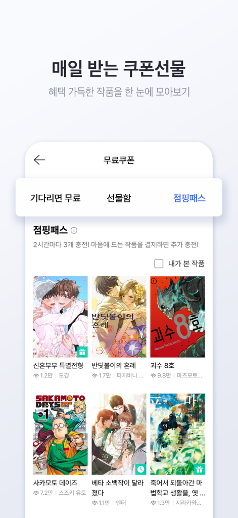 미스터블루 – 웹툰 소설 필수앱 - ミスターブルーアプリのインターフェース。無料のWebtoonエピソードと毎日のギフトクーポンが表示されています。