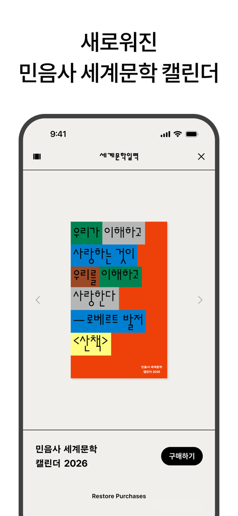 세계문학 일력 - Minumsaによる2026年世界文学日めくりのモバイルアプリインターフェース。ロベルト・ヴァルザーによるカラフルな文学的引用が表示されています。