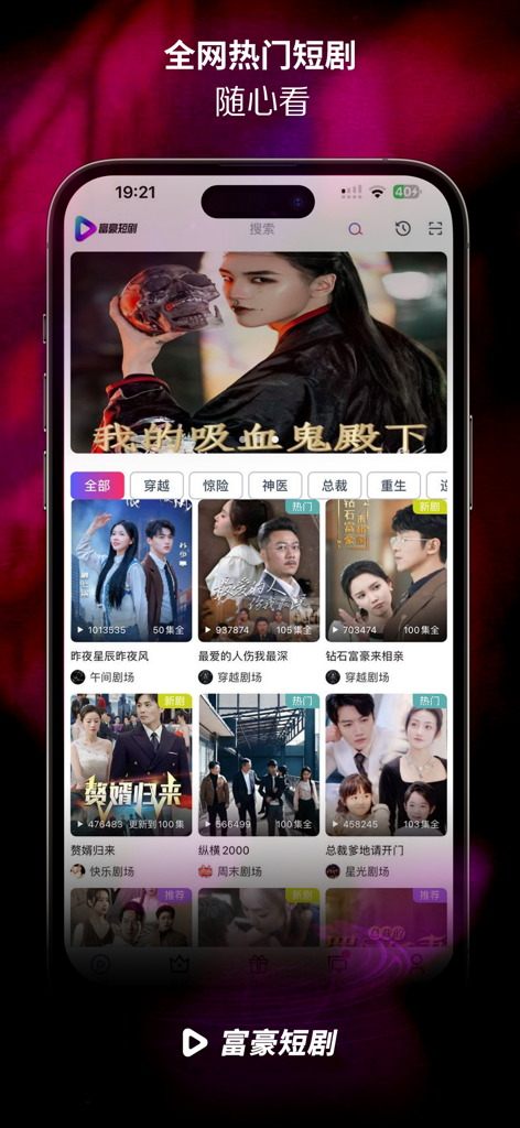 億万長者ショートドラマアプリのホーム画面。トレンディなショートフォームビデオシリーズとジャンルのライブラリを特徴としています。