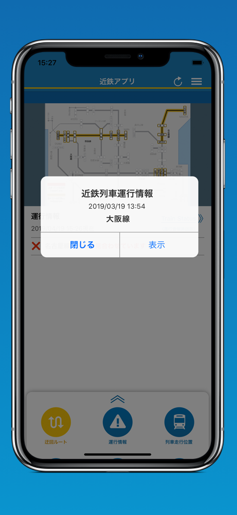 近鉄アプリ - スマートフォンの画面に表示された近鉄アプリの列車運行情報アラートのポップアップ