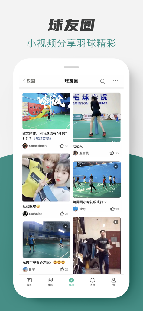 A social feed within the Zhongyu Online app displaying short videos of badminton players training and competing.