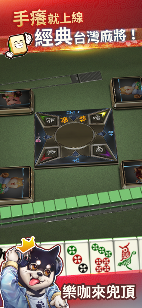 鬥雀麻將 - Classic Taiwan Mahjong gameplay screen with cartoon avatars and 3D tile table