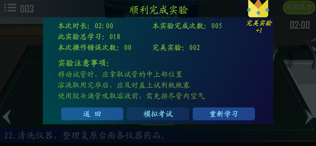 中学化学实验室-中考必备 - A screen showing the results and safety notes after completing a virtual chemistry experiment.