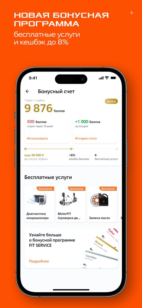 Mobile app interface for FIT SERVICE showing a bonus account with reward points, loyalty levels, and free vehicle maintenance services