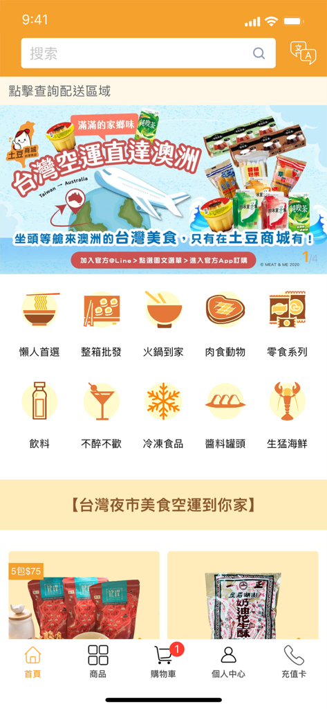土豆商城 - Home screen of the Tudou Mall mobile app featuring Asian grocery categories and promotional banners for food delivery.