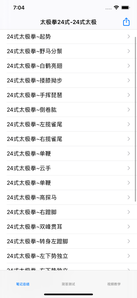 Interface of the Tai Chi 24 Form app showing a vertical list of martial arts movements in Chinese.