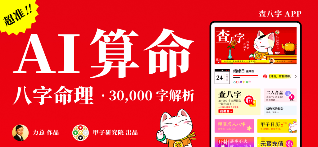 查八字® - AI算命易经占卜 - A promotional banner for Cha Bazi AI fortune telling app featuring a red background, a lucky cat mascot, and a smartphone displaying the app interface.