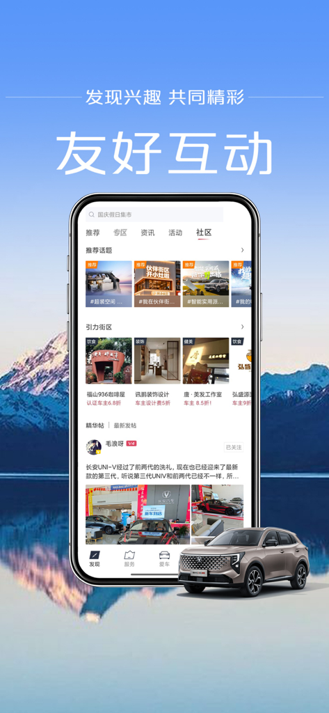 引力域 - Pantalla de smartphone que muestra las funciones comunitarias y sociales de la aplicación Changan Yinliyu con un enfoque en estilo de vida y automoción