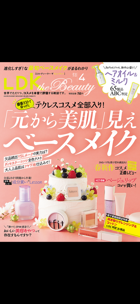 LDK the Beauty - LDK the Beauty雑誌の表紙。様々なスキンケア・メイクアップ製品と日本語が表示されています。
