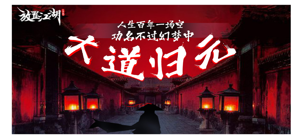 Idle Jianghu wuxia game promotion featuring a martial artist silhouette walking through a red traditional Chinese palace