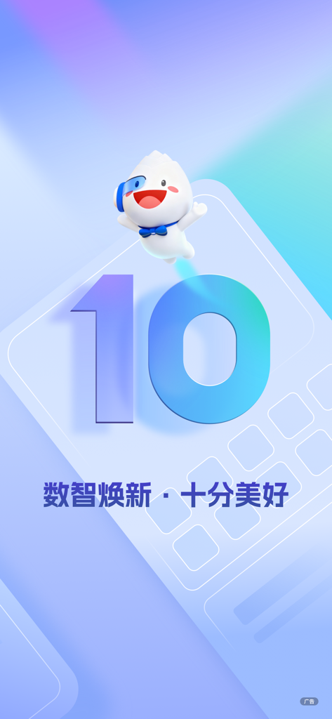 民生银行手机应用10.0启动屏， featuring a mascot and the number 10
