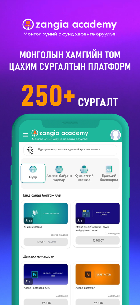 zangia.mn - Interfaccia dell'app mobile Zangia Academy con oltre 250 corsi online per lo sviluppo professionale in mongolo