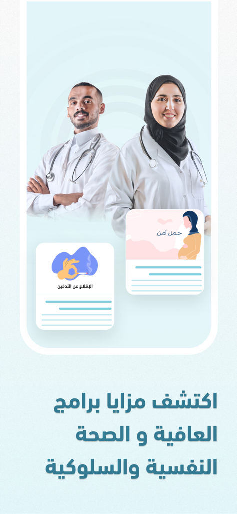 كيورا Cura - استشر طبيب - Cura mobile app interface featuring male and female doctors and icons for wellness programs like safe pregnancy and quitting smoking in Arabic