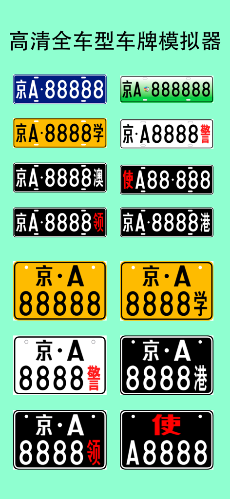 A grid showing various Chinese license plate formats including blue green new energy and black styles