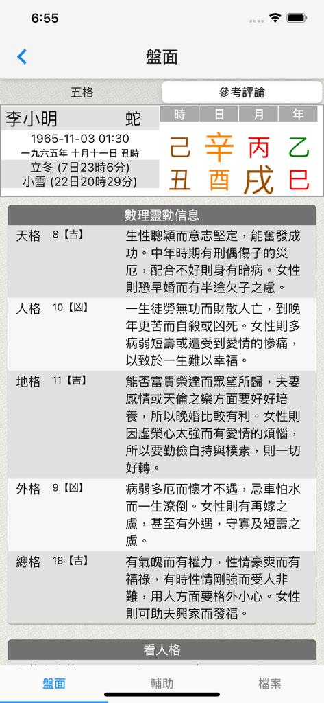 起名(实用) - Interface of the iCalcName app showing a detailed analysis of a Chinese name based on Bazi and Five Elements metaphysics.