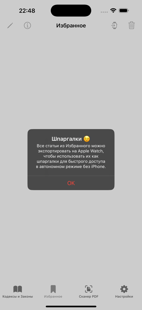 Кодексы Pro – все кодексы РФ - Russian codes app interface showing a notification about syncing favorite articles with Apple Watch for offline access.