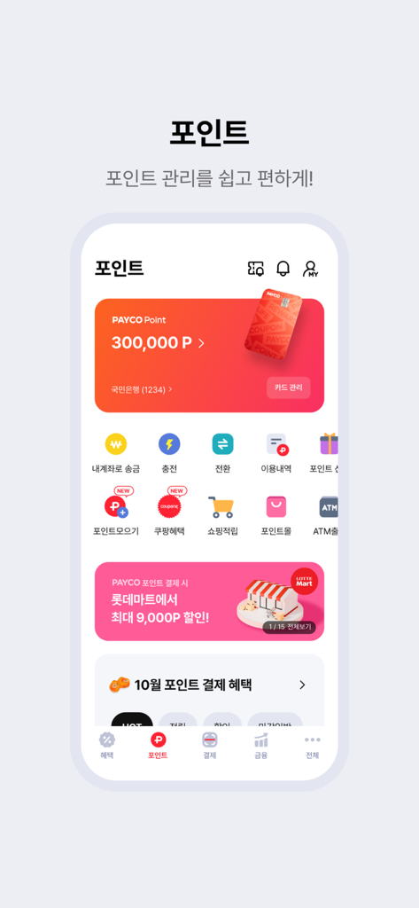 페이코 PAYCO - 혜택까지 똑똑한 간편결제 - PAYCO app point management screen showing balance and service icons