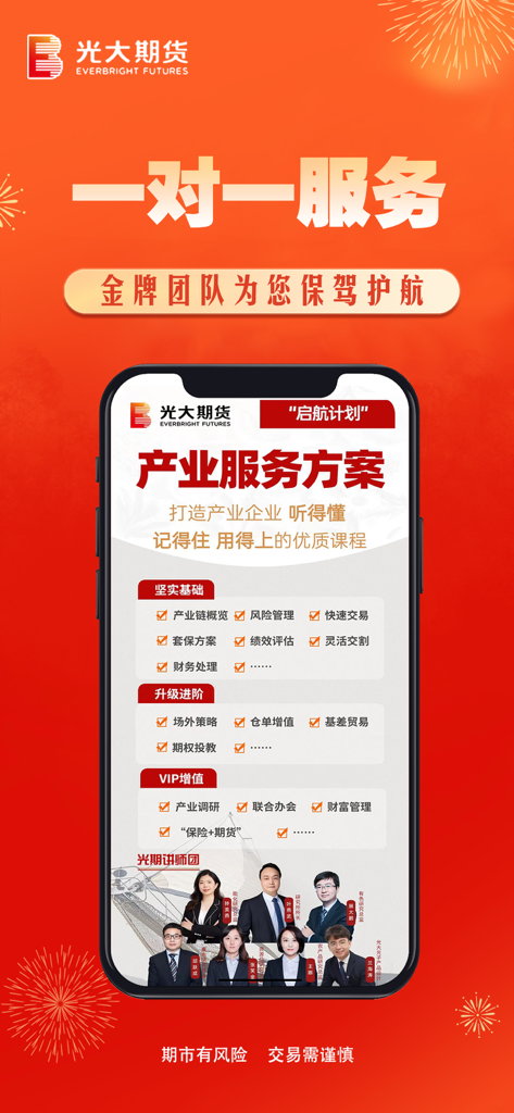 Everbright Futures app promotional screen showcasing its one-on-one professional service and expert industrial service team.