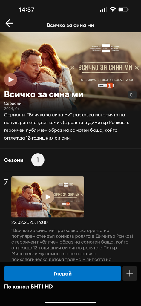 Details page of a Bulgarian TV series on the Neterra TV app.