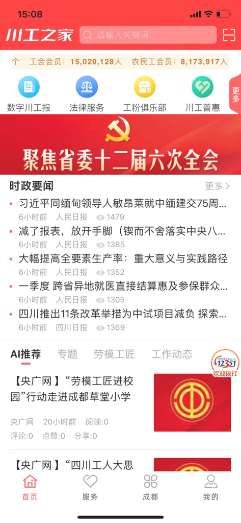 Home screen of the Sichuan Workers Home app featuring news updates and labor union service shortcuts.