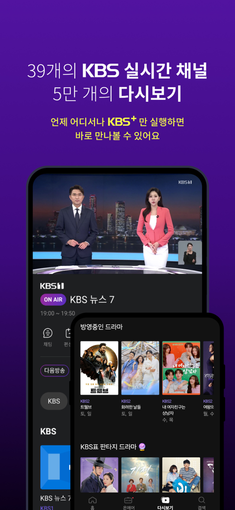 KBS+ App-Oberfläche, die eine Live-Nachrichtensendung aus Korea und einen Katalog von K-Dramen zeigt.