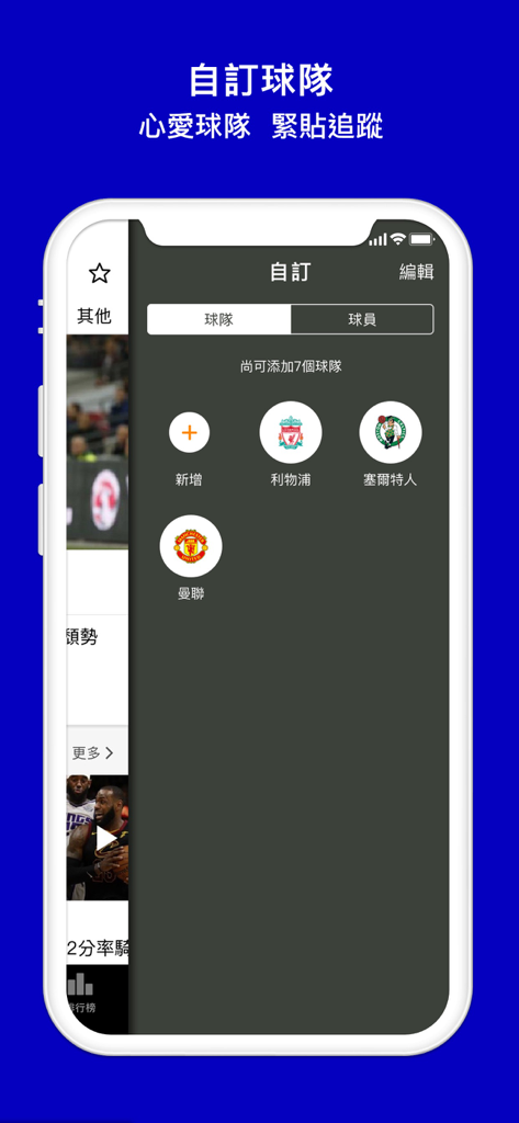 Now 體育 - Now Sports app interface showing the customization menu to follow favorite sports teams including Liverpool and Manchester United.