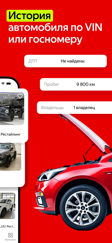 Auto.ru mobile app interface showing car history verification by VIN with accident and mileage data