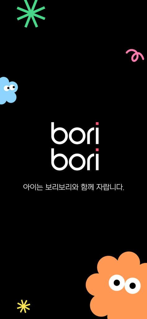 보리보리 - boribori - Splash screen for the Boribori kids fashion app showing the logo and cute animated shapes on a black background