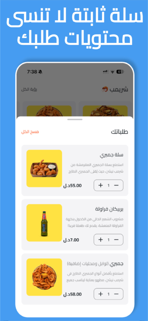 شريمب نيشن - Shrimp Nation mobile app shopping cart showing selected seafood dishes