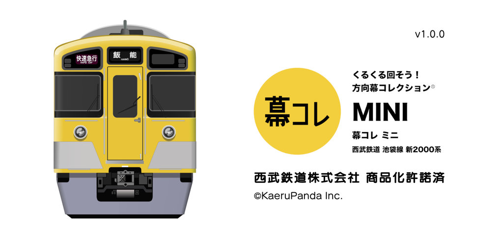 幕コレMINI 西武鉄道 池袋線新2000系 - 西武鉄道 新2000系 行先表示器シミュレーターアプリのタイトル画面