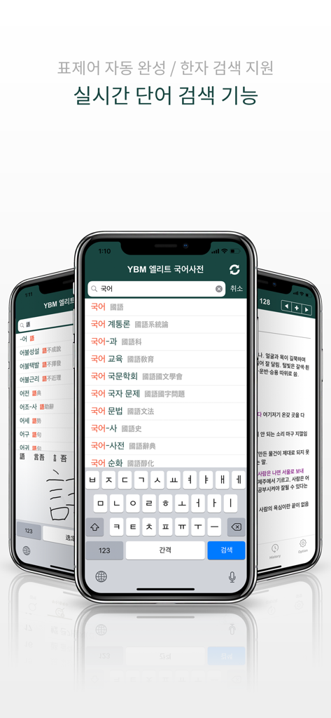 YBM 엘리트 국어사전 - Reference App | MWM