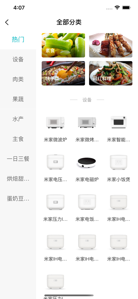 知吾煮 - Zhiwuzhu app interface displaying various recipe categories and a list of compatible smart kitchen appliances
