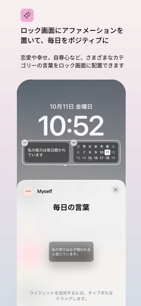 Myself - アファメーション・引き寄せの法則・前向き - Myselfアプリからのカスタマイズ可能なアファメーションウィジェットが特徴のiPhoneロック画面。