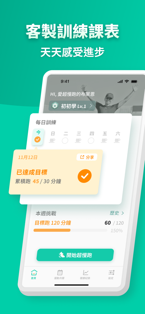 班長超慢跑 - 班長布萊恩陪你跑 - Die Benutzeroberfläche der Ultra-Langsam-Lauf-App von Squad Leader Brian zeigt einen benutzerdefinierten Trainingsplan und den täglichen Laufzielerreichung an.