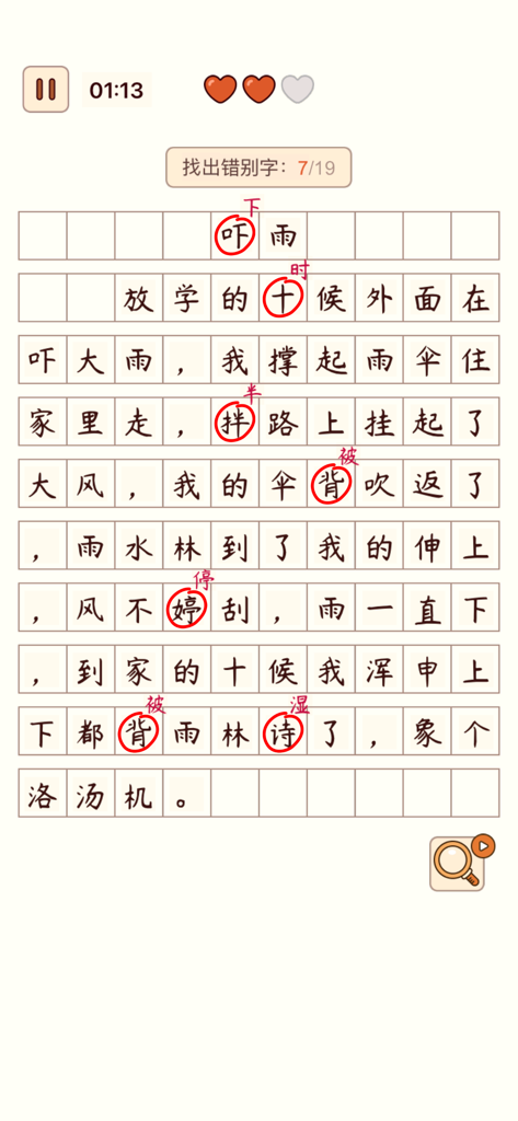 A gameplay screenshot of the Chinese word puzzle game showing a short essay where the user identifies and corrects spelling mistakes in Chinese characters.