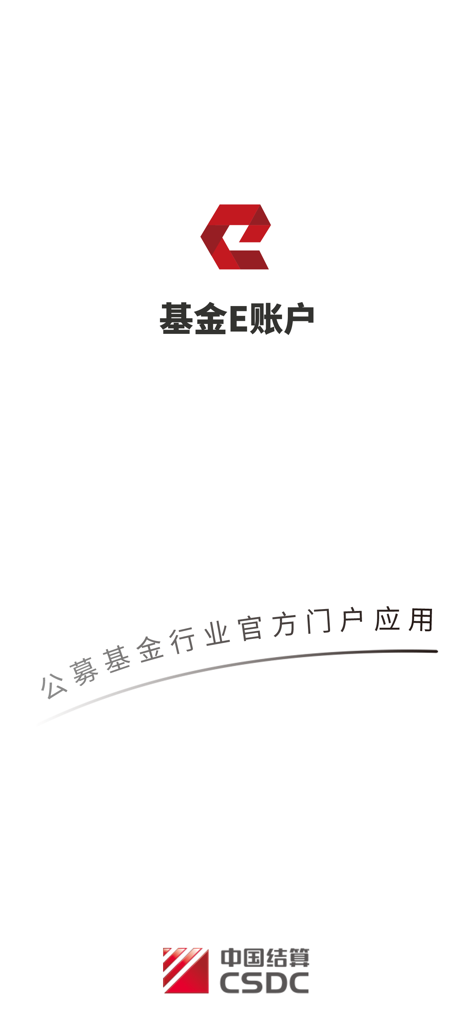 基金E账户App的启动画面，带有CSDC官方标识和公募基金门户口号