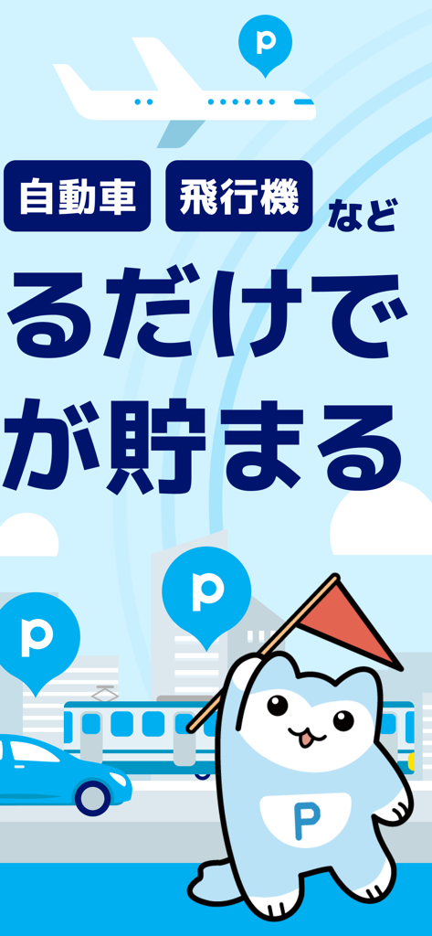 ANAポケット-歩数/歩くポイント-歩数をポイント・マイルに - ANA Pocket 마스코트와 비행기, 기차, 자동차 아이콘이 포인트를 얻고 있습니다.