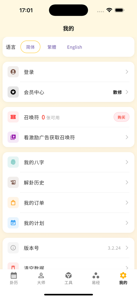 Yi Jing Pro- AI-Divination - The user profile and settings page of the Yi Jing Pro AI-Divination app showing language options and personal account features.