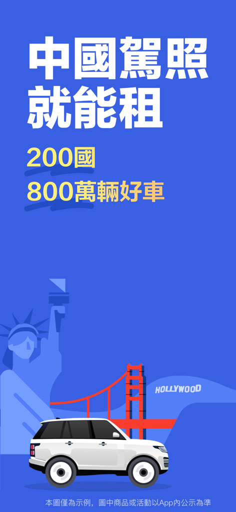 자유의 여신상과 금문교 앞에서 흰색 SUV를 보여주는 Zuzuche 렌터카 앱 홍보 배너