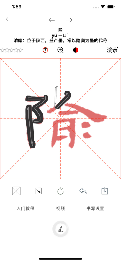 A mobile app interface showing digital Chinese calligraphy practice with a brush tracing a character on a grid.