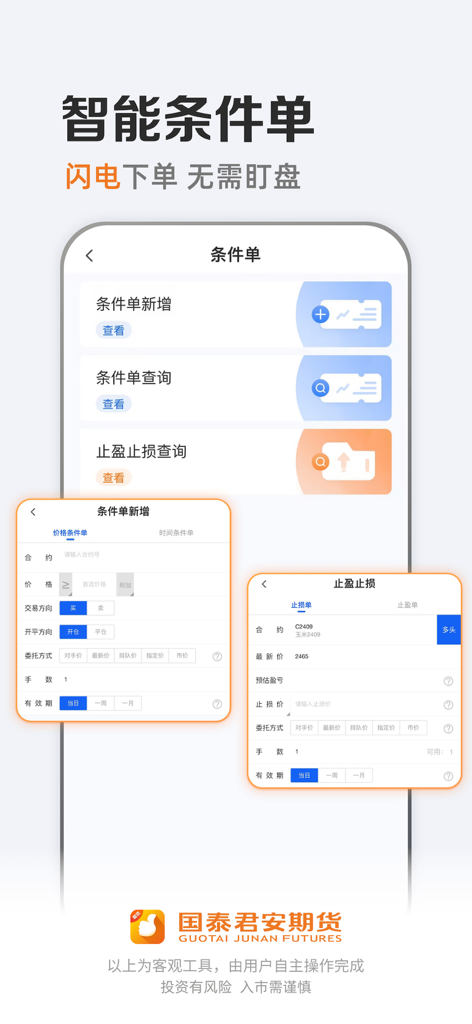 国泰君安期货 - Interface of Guotai Junan Futures app displaying smart conditional orders and stop loss settings for lightning fast trading